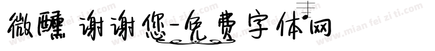 微醺 谢谢您字体转换
